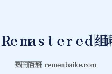 Remastered组词是什么意思的图片